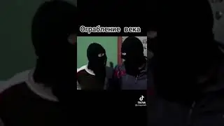Ограбление века