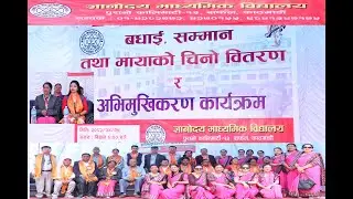 ज्ञानाेदय माध्यमिक बिद्यालयमा इन्टान्स किन त्याे जान्न भिडियाे हेनु हाेस