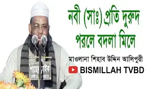 Mawlana Shihab Uddin Alipuri | মাওলানা শিহাব উদ্দিন আলীপুরী |  রাসুল (সাঃ) নবী (সাঃ) প্রতি দুরুদ পড়া