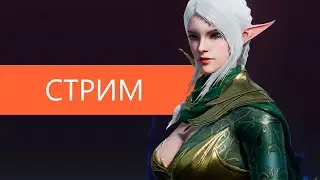Lineage2M Стрим / Общение со зрителями, Босы, Алхимия