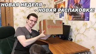 НОВАЯ НЕДЕЛЯ - НОВАЯ РАСПАКОВКА ПОСЫЛКИ С АВИТО