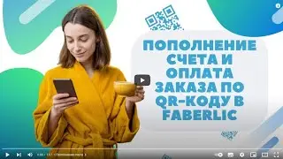 Оплата заказа по QR-коду в Faberlic и пополнение счёта.