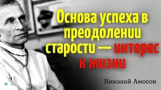 9 ПРАВИЛ ЗДОРОВОЙ ЖИЗНИ ОТ НИКОЛАЯ АМОСОВА. КАК БЫТЬ ЗДОРОВОЙ В ЛЮБОМ ВОЗРАСТЕ