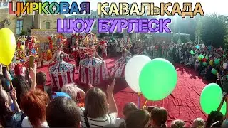 Цирковая Кавалькада "Шоу Бурлеск" Кисловодск