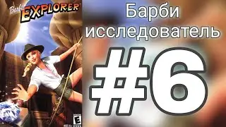 Прохождение игры Barbie Explorer (Барби исследователь) #6 // 