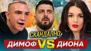 МАЗНО С DIMOFF... Скандал с ДИОНА - НОВИТЕ АКТУАЛНИ