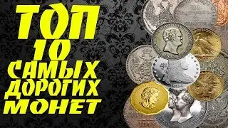 ТОП 10 САМЫХ ДОРОГИХ МОНЕТ В МИРЕ//САМЫЕ ДОРОГИЕ МОНЕТЫ МИРА//ДОРОГИЕ МОНЕТЫ МИРА ТОП 10!