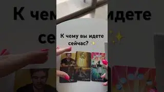 К чему вы идете сейчас? ✨