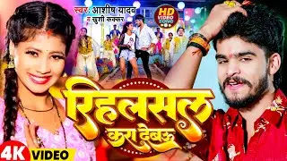 #Video | रिहलसल करा देबउ | #Aashish Yadav #Khushi Kakkar | Maghi Superhit Song 2024