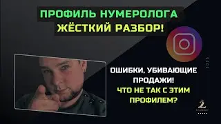 МЕГА-разбор Instagram профиля нумеролога: Как получать клиентов стабильно?