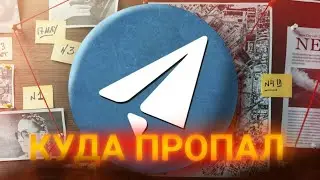 КУДА ПРОПАЛ КАНАЛ ПЕРЕПИСКИ