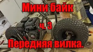 Мини байк ч.3  Передняя вилка. Mini Bike.