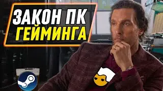 ЗАКОН ПК ГЕЙМИНГА