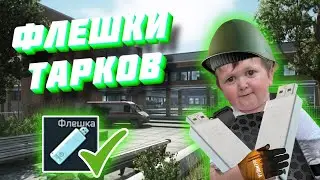 КАК НАЙТИ ФЛЕШКИ В ТАРКОВЕ.kek