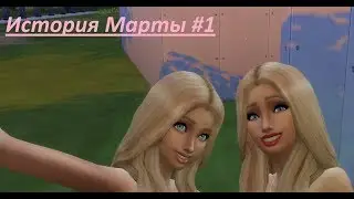 Sims 4 История Марты#1