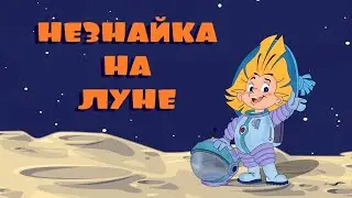 НЕЗНАЙКА НА ЛУНЕ / Мультфильм / Все серии