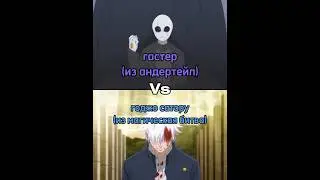гастер #vs годжо Сатору #андертейл #магическаябитва #edit