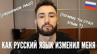 Как изучение русского изменило ИНОСТРАНЦА ?