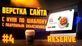 #4 ВЁРСТКА САЙТА ПО ШАБЛОНУ | Ресторан | Reserve