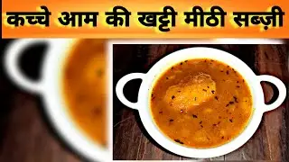 Aambi ki Sabji | Aambi ki Launji | कच्चे आम की खट्टी मीठी सब्ज़ी