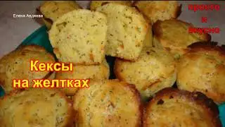 Кексы на желтках/ утилизация яичных желтков