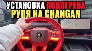 Installing a Heated Steering Wheel on a Changan CS55 Plus