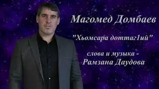 Магомед Домбаев - Хьомсара доттаг1ий.