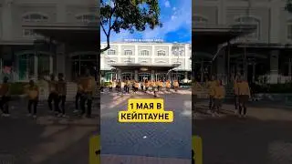 В Кейптауне тоже празднуют 1 мая 🥳☀️🤘 #shortvideo #кейптаун #африка