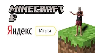 minecraft в яндекс играх