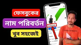 ফেসবুক নেম চেঞ্জ | ফেসবুকের নাম পরিবর্তন করার নিয়ম | ফেসবুকে নাম চেঞ্জ করবো কিভাবে