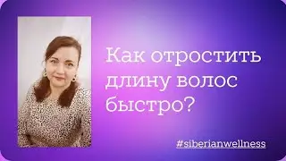 Как отростить длину волос быстро?