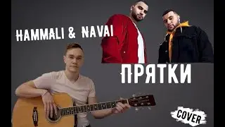 HammAli & Navai - Прятки