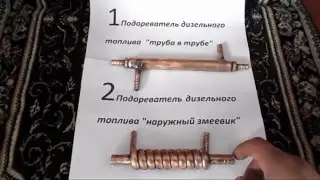 Подогреватели проточные для дизельного топлива своими руками.Описание 2-х моделей!!!