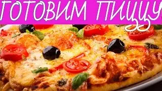 ГОТОВИМ ПИЦЦУ ИЗ ВСЯКОЙ ВСЯЧИНЫ !