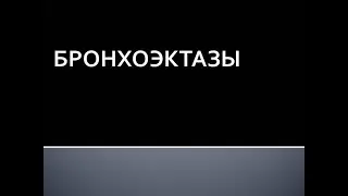 Бронхоэктазы