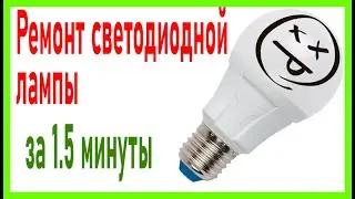 Ремонт светодиодной лампы