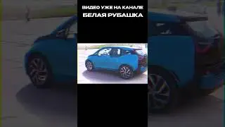 БМВ ай-3  #белаярубашка #automobile