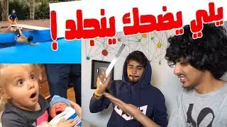 تحدي الضحك ( اتحداك ما تضحك ) الخسران ينجلد !!!