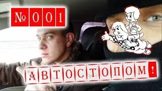 С чего начать автостоп? Как отважиться на путешествие? Голосуй!