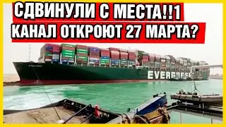 В Суэцком канале сдвинули с места контейнеровоз.