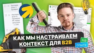 Как настраиваем рекламу для B2B