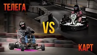 ТЕЛЕЖКА ИЗ СУПЕРМАРКЕТА vs ГОНОЧНЫЙ КАРТ