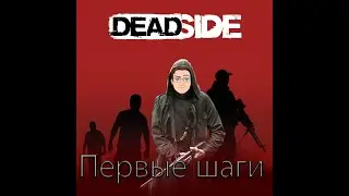 DeadSide первые шаги