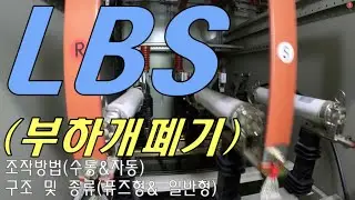 LBS(load breaker switch) 부하개폐기 수동&자동 조작방법,부하개폐기 수동조작,부하개폐기 종류,부하개폐기 구조,부하개폐기 조작,기중부하개폐기,부하개폐기 역할
