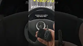 Добавление второго ключа для Лады Ларгус 2019 года #автоключи #автомобиль #дубликатавтоключа