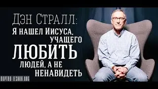 Дэн Стралл: Я нашёл Иисуса, учащего ЛЮБИТЬ людей, а не НЕНАВИДЕТЬ
