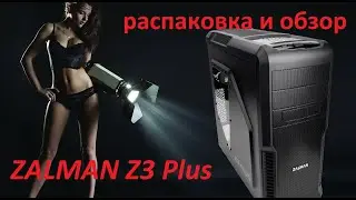 ZALMAN Z3 Plus, распаковка, честный и полный обзор! ТОП корпус за 3500р.
