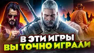 В ЭТИ ИГРЫ ТЫ ТОЧНО ИГРАЛ! САМЫЕ ПОПУЛЯРЫЕ ИГРЫ