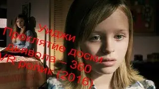 Уиджи  Проклятие доски дьявола – 360 VR ролик (2016)