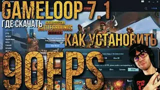 КАК УСТАНОВИТЬ GAMELOOP 7.1 НА ПК | GAMELOOP 90 FPS | НАСТРОЙКА ЭМУЛЯТОРА GAMELOOP | GAMELOOP 7.1